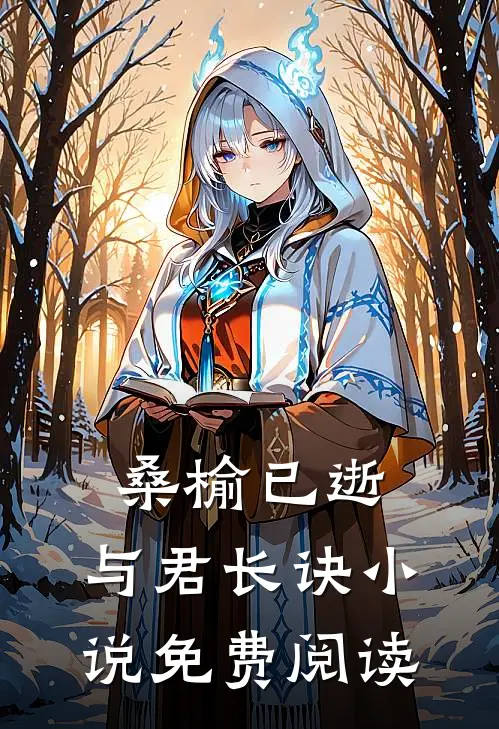 桑榆已逝，与君长诀小说免费阅读