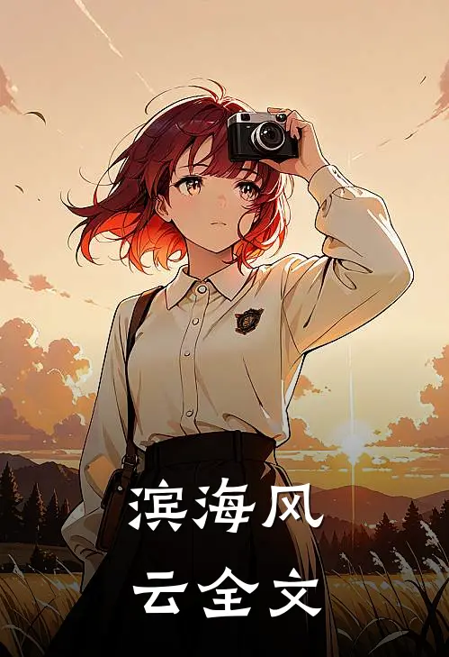 滨海风云全文