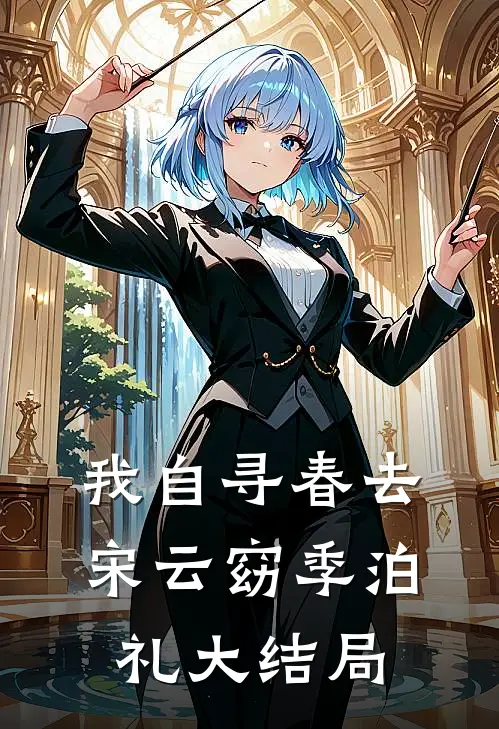 我自寻春去宋云窈季泊礼大结局