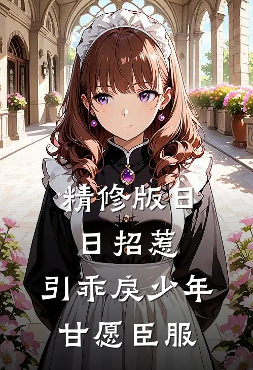 精修版日日招惹，引乖戾少年甘愿臣服
