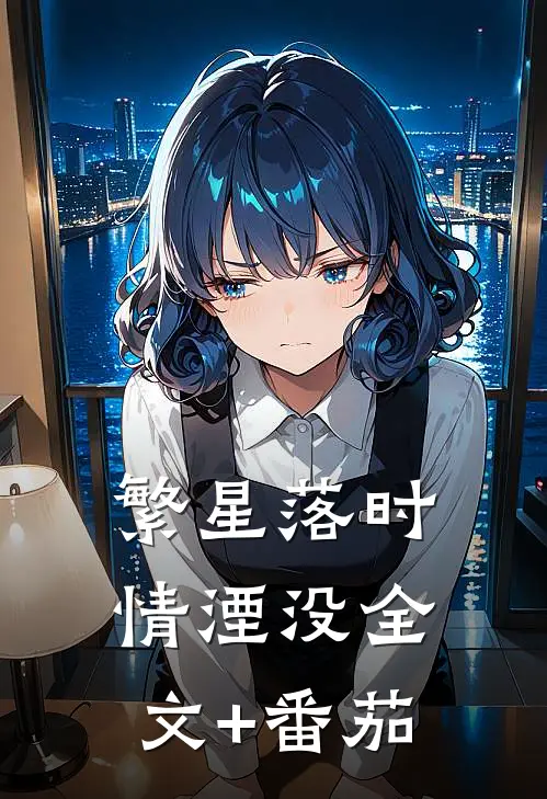 繁星落时情湮没全文+番茄