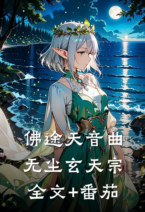 佛途天音曲无尘玄天宗全文+番茄