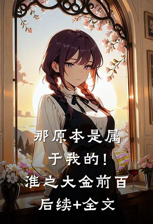 那原本是属于我的！淮之大金前百后续+全文