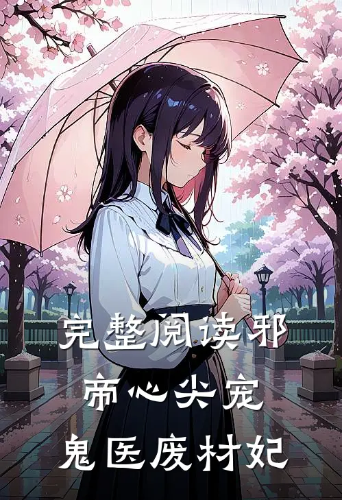 完整阅读邪帝心尖宠：鬼医废材妃