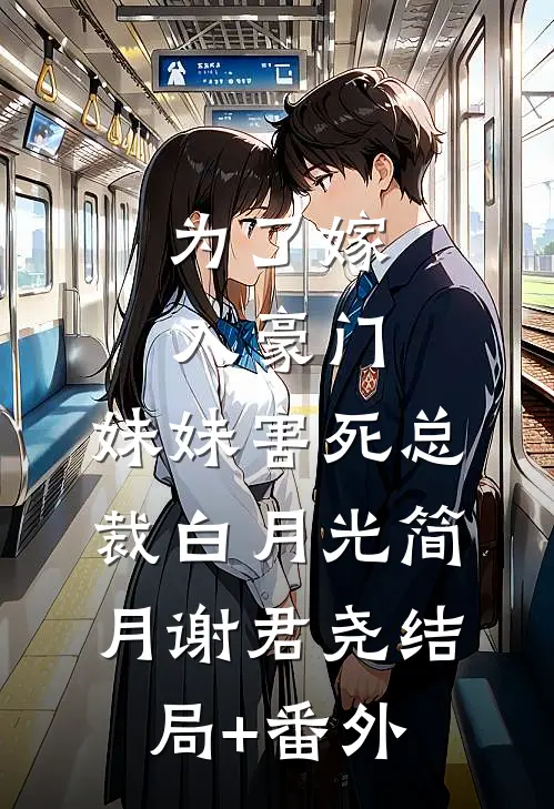 为了嫁入豪门，妹妹害死总裁白月光简月谢君尧结局+番外