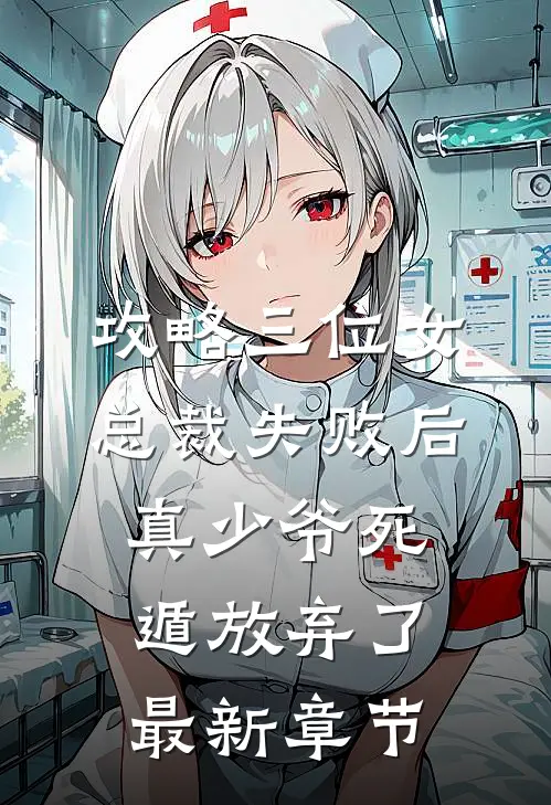攻略三位女总裁失败后，真少爷死遁放弃了最新章节