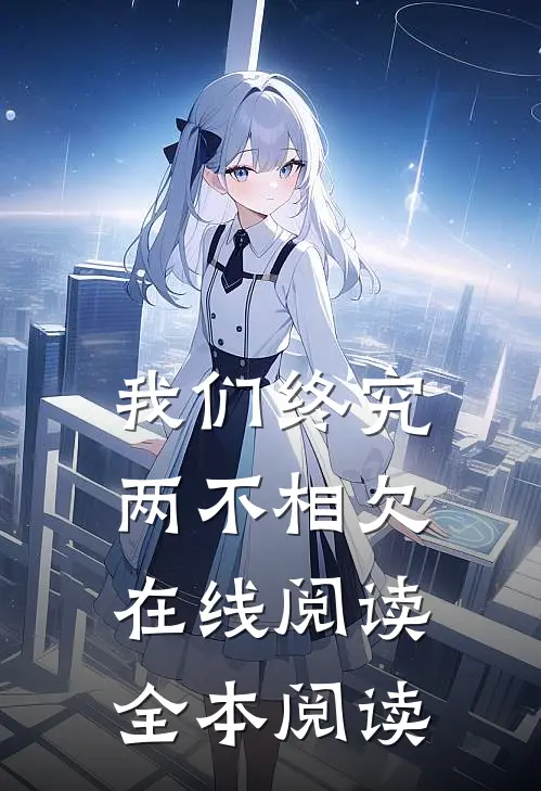 我们终究两不相欠在线阅读全本阅读