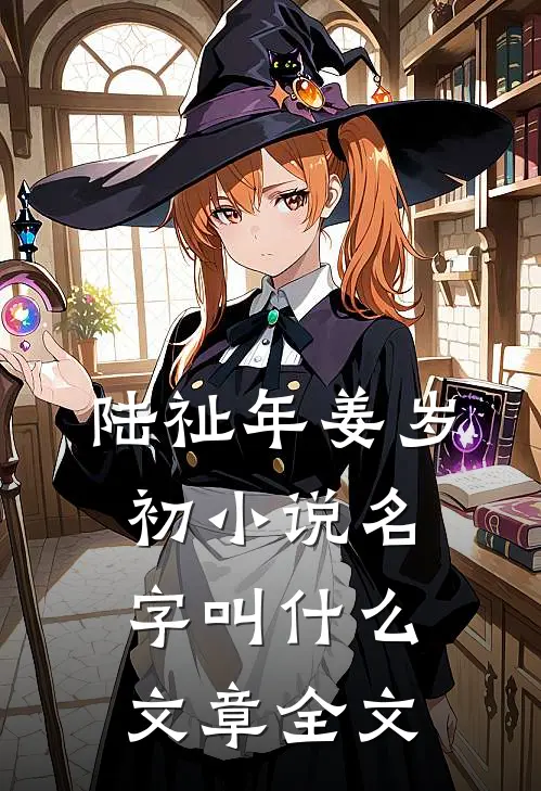 陆祉年姜岁初小说名字叫什么文章全文