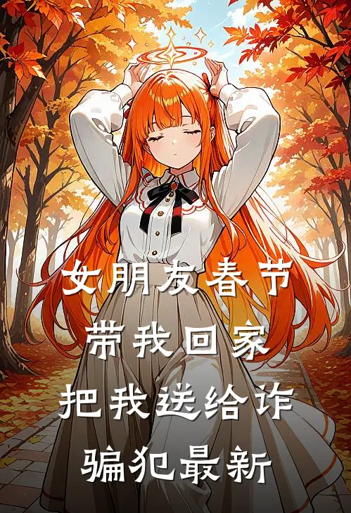女朋友春节带我回家，把我送给诈骗犯最新
