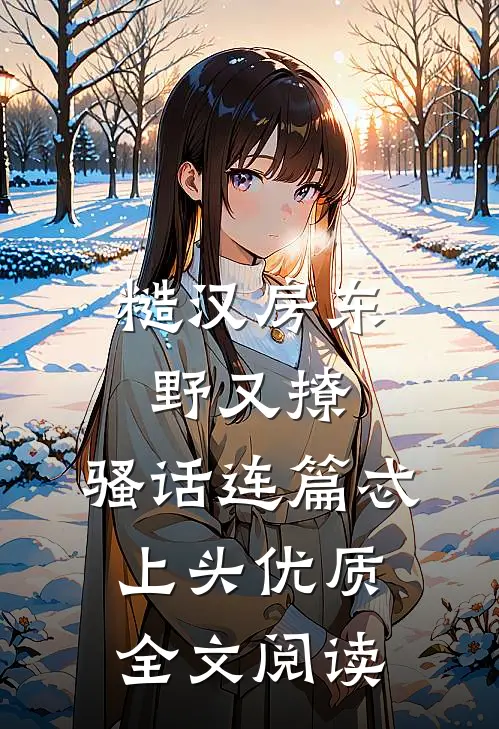 糙汉房东野又撩，骚话连篇忒上头优质全文阅读