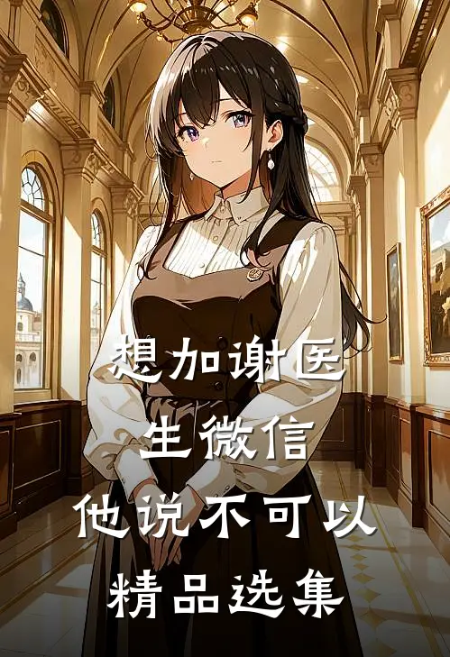 想加谢医生微信，他说不可以精品选集