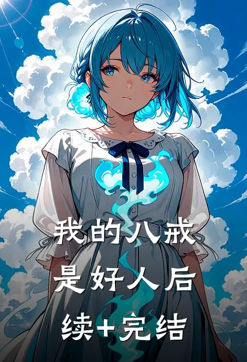 我的八戒是好人后续+完结