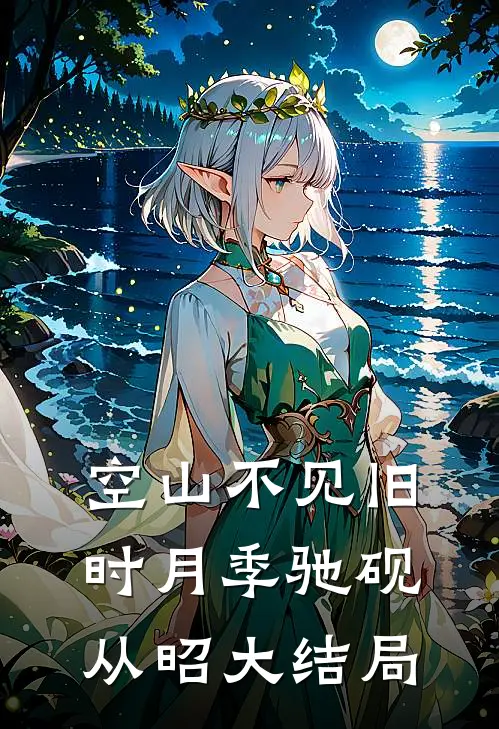 空山不见旧时月季驰砚从昭大结局