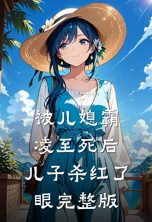 被儿媳霸凌至死后，儿子杀红了眼完整版