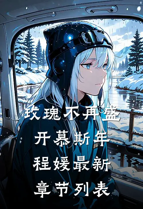 玫瑰不再盛开慕斯年程媛最新章节列表