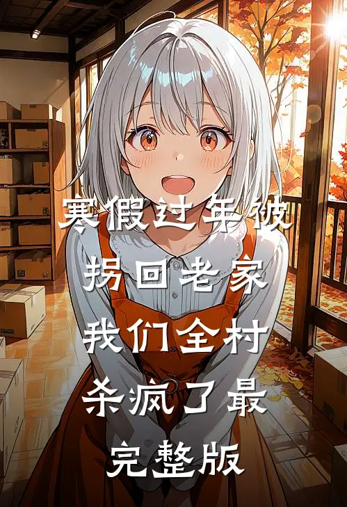 寒假过年被拐回老家，我们全村杀疯了最完整版
