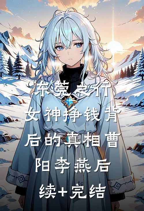 东莞之行：女神挣钱背后的真相曹阳李燕后续+完结