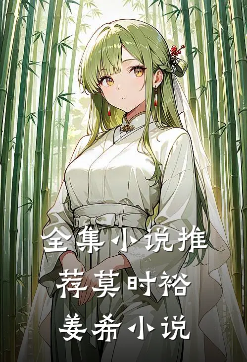 全集小说推荐莫时裕姜希小说
