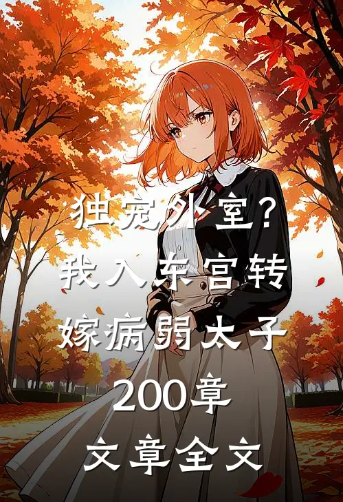 独宠外室?我入东宫转嫁病弱太子 200章文章全文