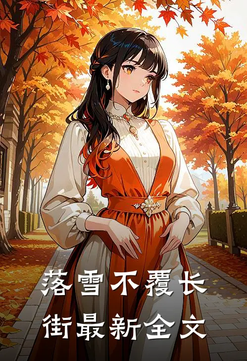 落雪不覆长街最新全文