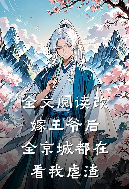 全文阅读改嫁王爷后，全京城都在看我虐渣