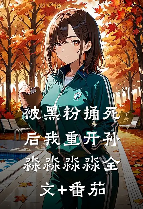 被黑粉捅死后我重开孙淼淼淼淼全文+番茄