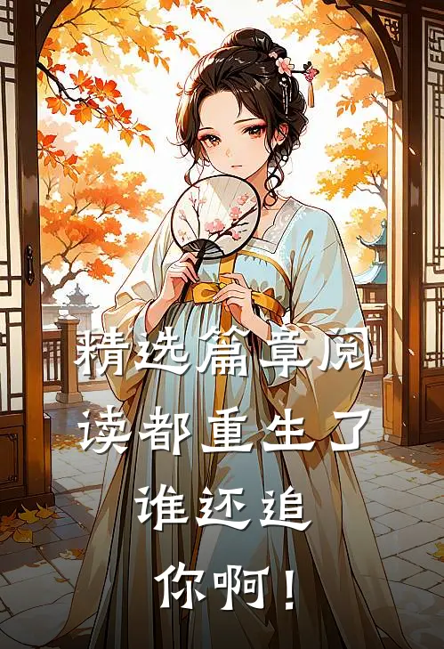 精选篇章阅读都重生了，谁还追你啊！