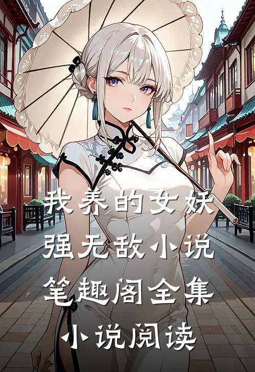 我养的女妖强无敌小说笔趣阁全集小说阅读