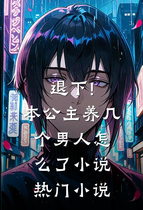 退下!本公主养几个男人怎么了小说热门小说