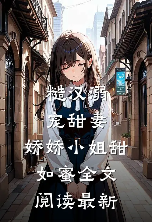 糙汉溺宠甜妻,娇娇小姐甜如蜜全文阅读最新