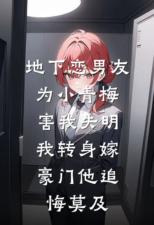 地下恋男友为小青梅害我失明，我转身嫁豪门他追悔莫及