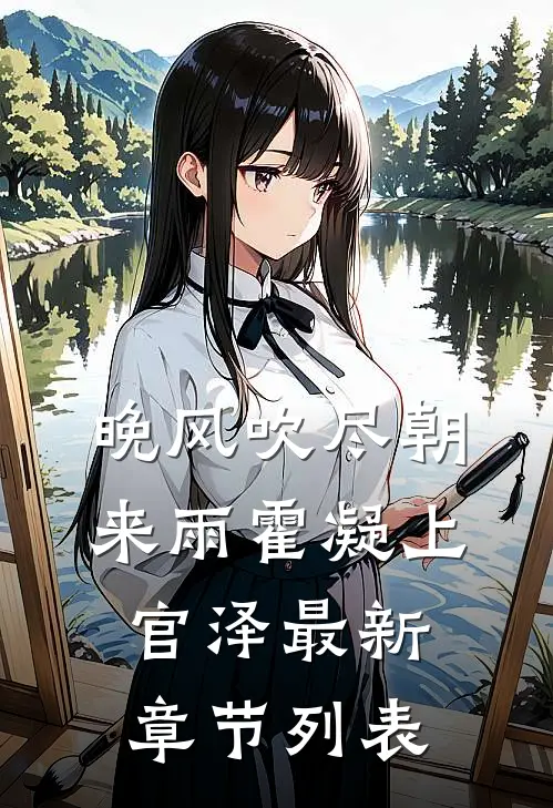 晚风吹尽朝来雨霍凝上官泽最新章节列表