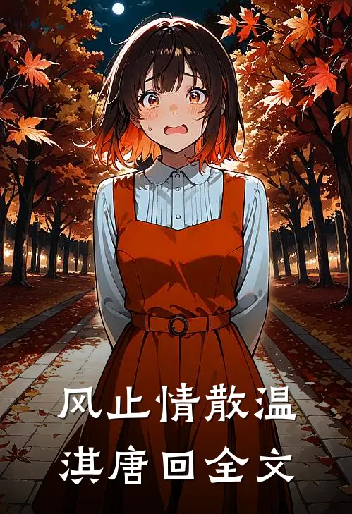 风止情散温淇唐回全文