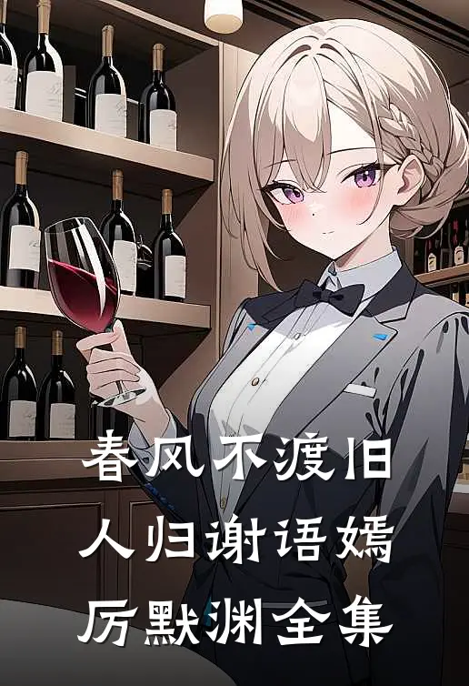 春风不渡旧人归谢语嫣厉默渊全集