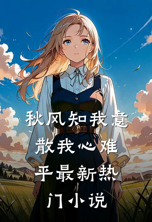 秋风知我意，散我心难平最新热门小说