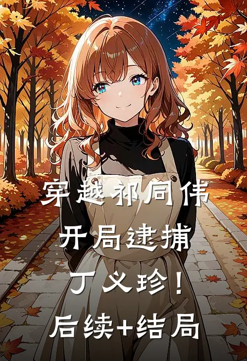 穿越祁同伟，开局逮捕丁义珍！后续+结局