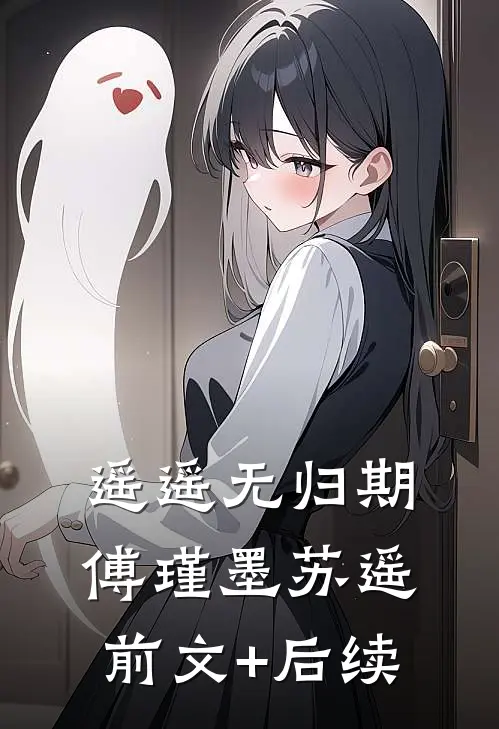 遥遥无归期傅瑾墨苏遥前文+后续