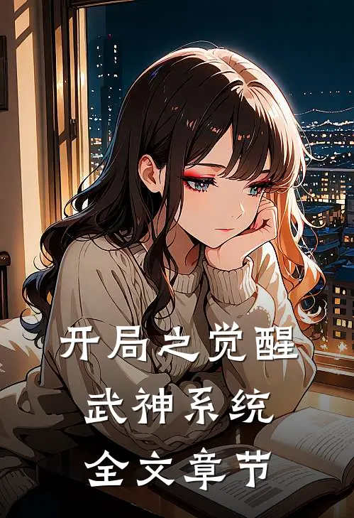 开局之觉醒武神系统全文章节