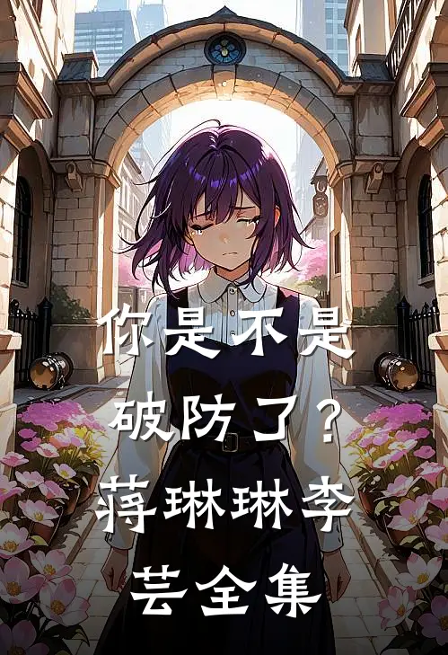 你是不是破防了？蒋琳琳李芸 全集
