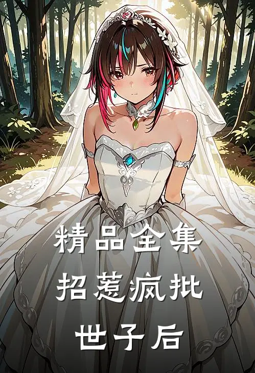精品全集招惹疯批世子后