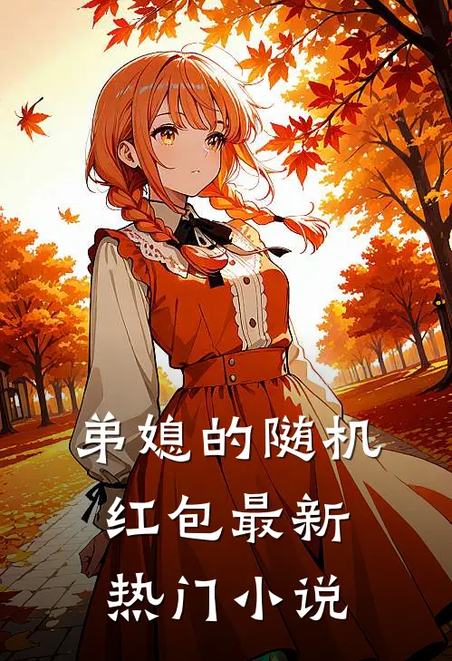弟媳的随机红包最新热门小说