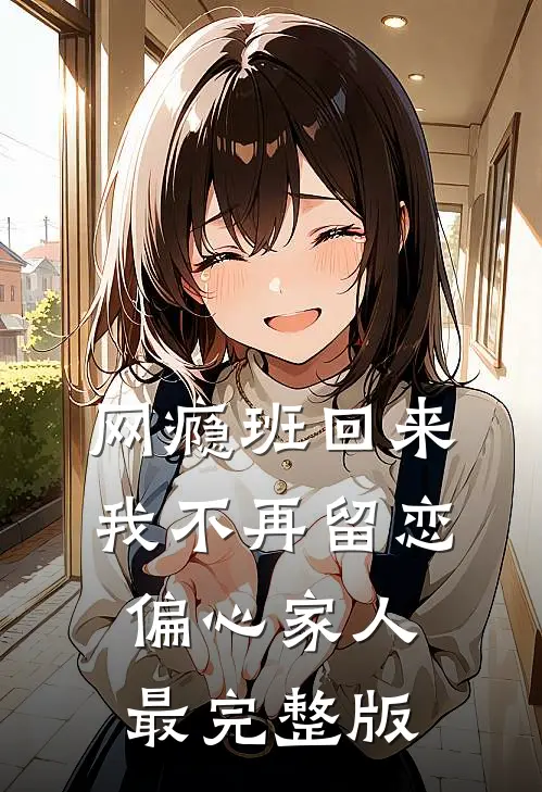网瘾班回来，我不再留恋偏心家人最完整版