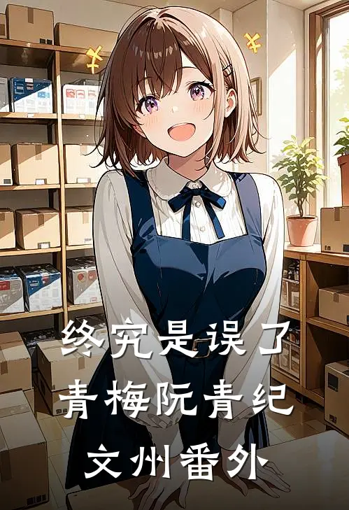 终究是误了青梅阮青纪文州番外