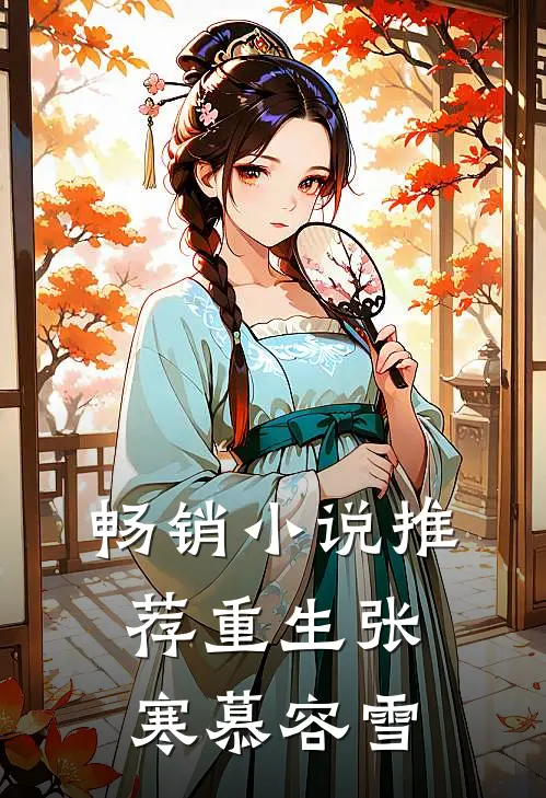 畅销小说推荐重生张寒慕容雪