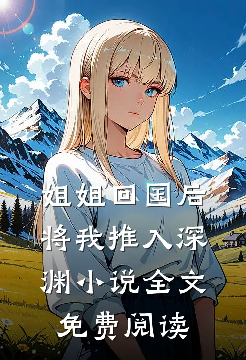 姐姐回国后，将我推入深渊小说全文免费阅读
