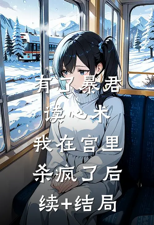 有了暴君读心术，我在宫里杀疯了后续+结局