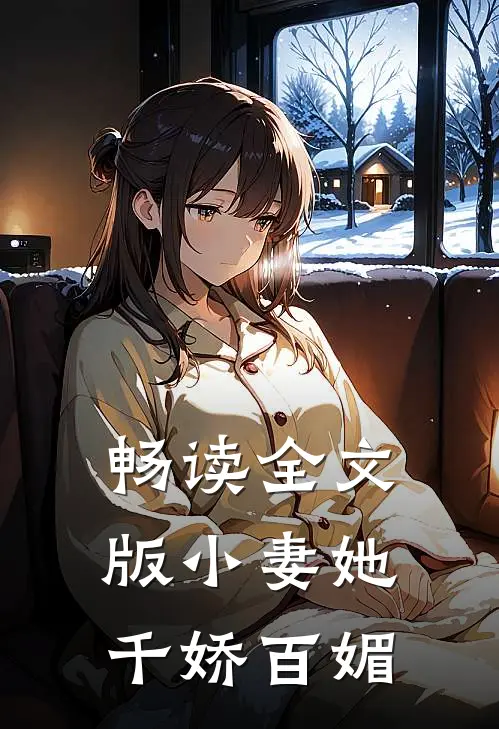 畅读全文版小妻她千娇百媚