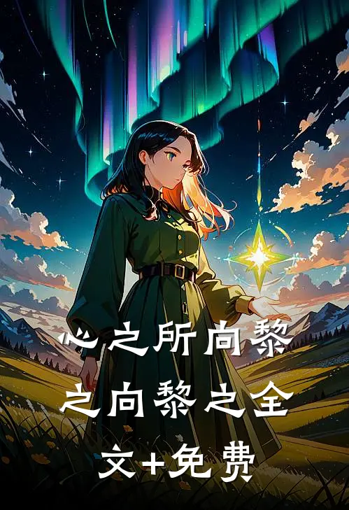 心之所向黎之向黎之全文+免费