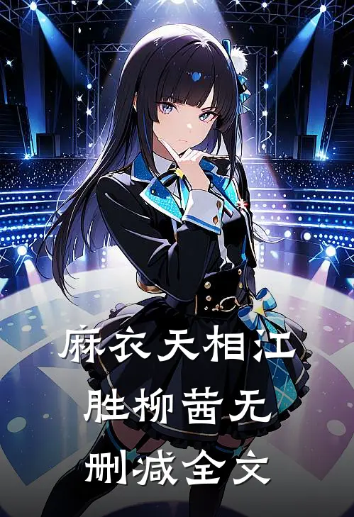 麻衣天相江胜柳茜无删减全文