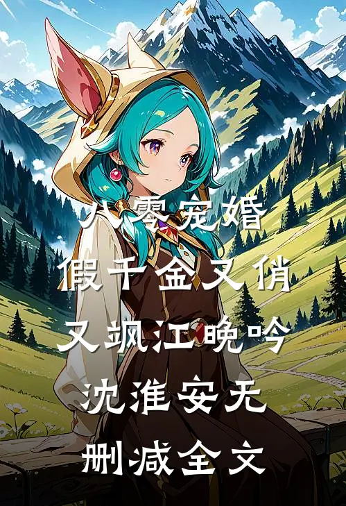 八零宠婚：假千金又俏又飒江晚吟沈淮安无删减全文